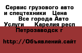 Сервис грузового авто и спецтехники › Цена ­ 1 000 - Все города Авто » Услуги   . Карелия респ.,Петрозаводск г.